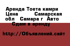 Аренда Тоета камри › Цена ­ 800 - Самарская обл., Самара г. Авто » Сдам в аренду   